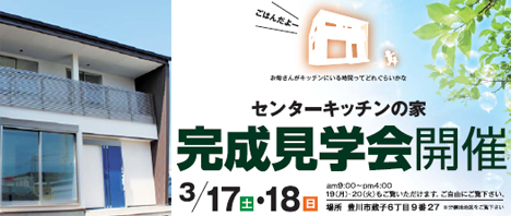 デザイン住宅完成見学会　2012年3月17日18日：豊川市